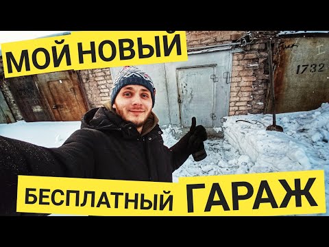 Купил брошенный гараж ЗА 0 РУБЛЕЙ! Мой новый гараж / мастерская