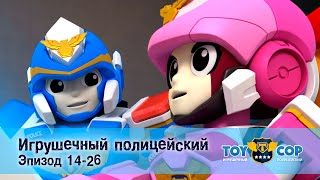 Игрушечный полицейский. Эпизоды 14-26 - Мультфильм - Сборник