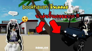 เมื่อ Brookhaven อัพเดต " ว้าวววววว ส๊วยยยย !!!!!😘 " ( Roblox )#roblox #bookhaven #เป้ย