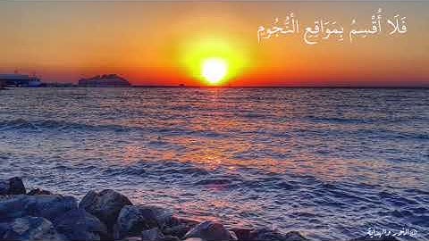 ( فَلَا اُقْسِمُ بِمَوَاقِعِ الْنُّجُومِ ) تلاوة  ادريس ابكر
