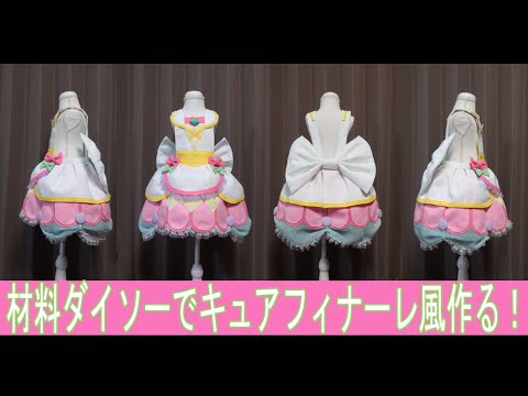 訂正あり説明欄要確認※ 『キュアフィナーレ風』材料100円均一で作る