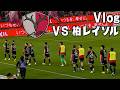鹿島×柏の試合を観に行く【Vlog】#antlers #鹿島アントラーズ #jリーグ