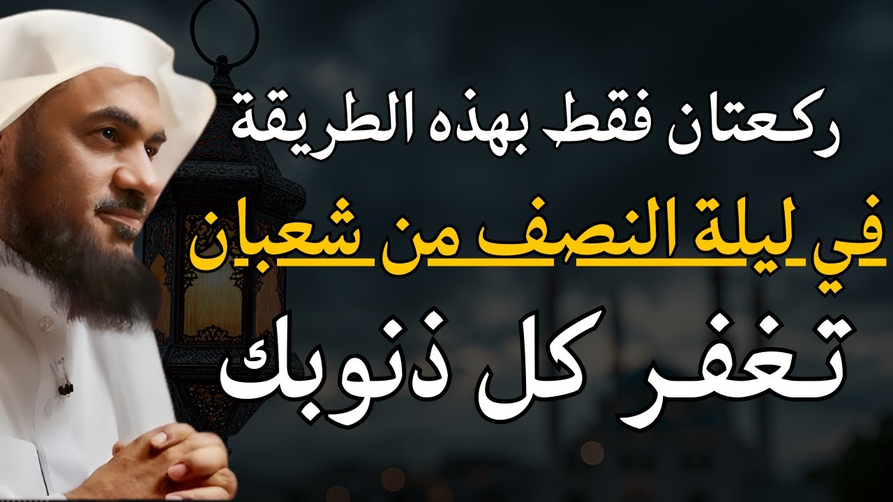 ركعتان فقط بهذه الطريقة في ليلة النصف من شعبان تغفر لك كل ذنوبك | الشيخ عبدالرحمن الباهلي