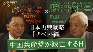 【チベット】「中共滅亡の兆候」 - 顔認証が表す習近平独裁の終わり　～日本再興戦略 中華帝国論「チベット」編｜藤井厳喜×ペマ・ギャルポ