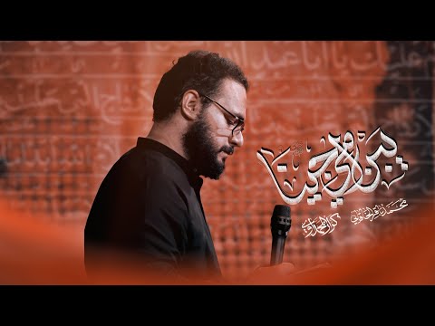 يبن أمي جينا محمد باقر الخاقاني