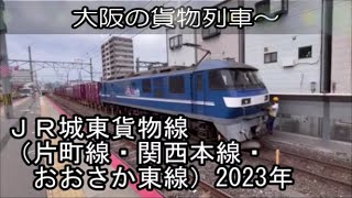 ＪＲ城東貨物線（片町線・関西本線・おおさか東線）　2023年　貨物列車発着通過動画