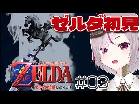 【ゼルダの伝説 時のオカリナ】#03 ゼルダシリーズ完全初見！水の精霊石探す。64ゲームやる！【初見プレイ/VTuber /トリステ 七峰ニナ】