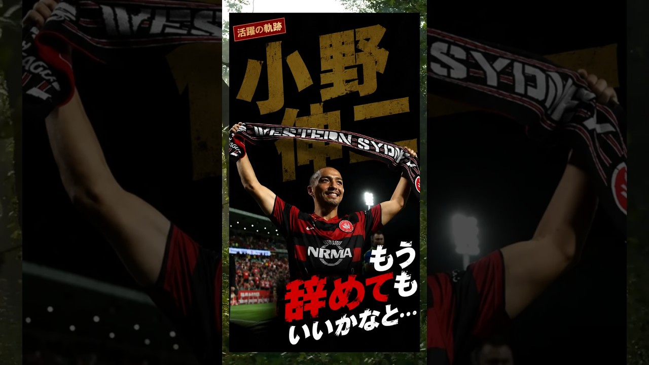 もう辞めてもいいかなと…#小野伸二#衝撃の現在#サッカー