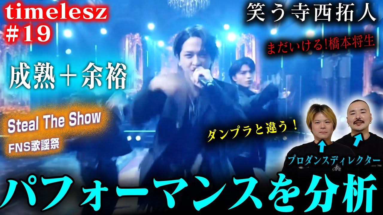 【timelesz #19】プロダンスディレクターがFNS歌謡祭の「Steal The Show」を見た結果➡ダンプラと違う一面が見れた