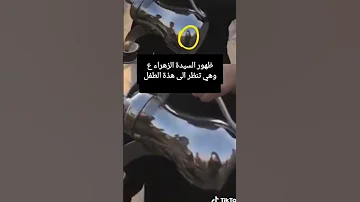 معجزة ظهور السيدة الزهراء ع وهي تنظر الى هذة الطفل 
