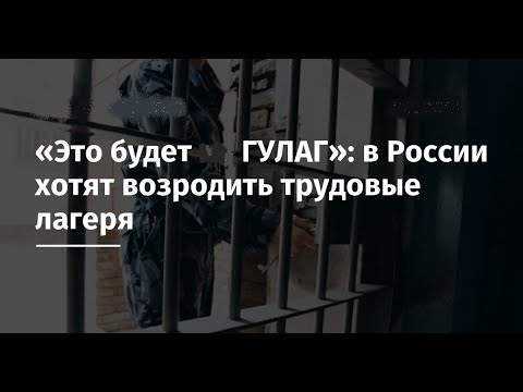 Трудовые лагеря в России.