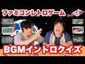 ファミコンレトロゲーム BGMイントロクイズ