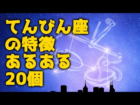 天秤座の特徴あるある20個！性格・恋愛・仕事【12星座別あるある】