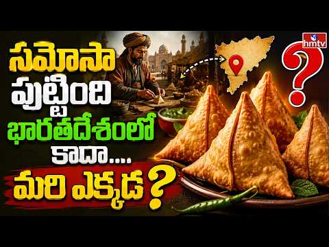 TO THE POINT : సమోసా పుట్టింది భారత దేశం లో కాదా.. మరి ఎక్కడ? | hmtv - HMTVNEWS