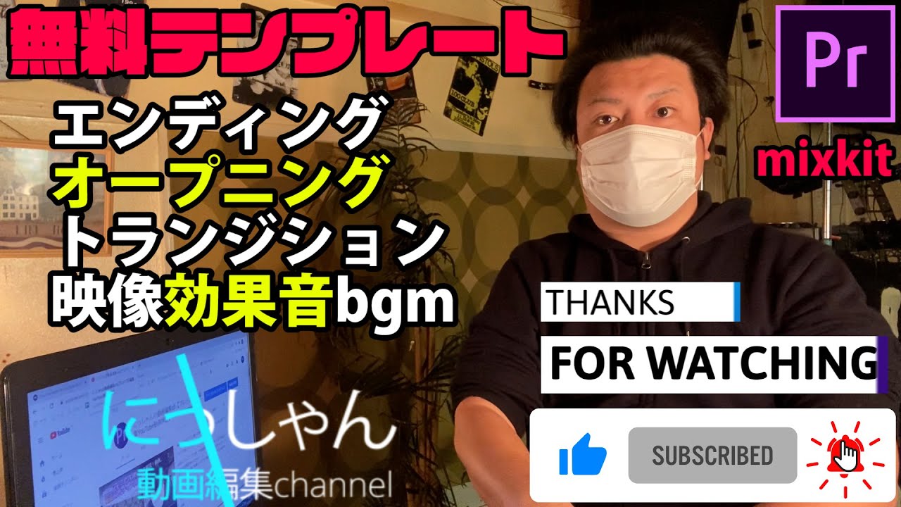 プレミアプロ無料テンプレートサイト『mixkit』エフェクト素材【エンディング・オープニング・トランジション一覧・効果音bgmタイトル作り方・使い方【PremierePro】