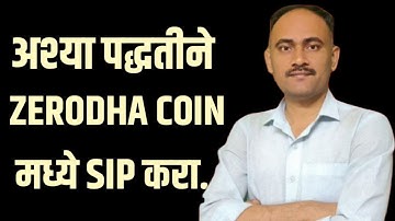 Zerodha Coin मध्ये SIP करण्याची सोपी पद्धत! Systematic investment plan in zerodha Coin