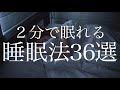 【寝ながら聞ける雑学】即眠れる睡眠方法３６選解説【即効性あり】【実践済み】