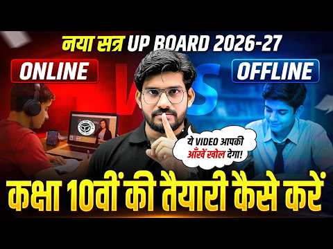 10वीं में Top करना है? 💯 Offline vs Online – सच जान लो (UP Board 2026-27)