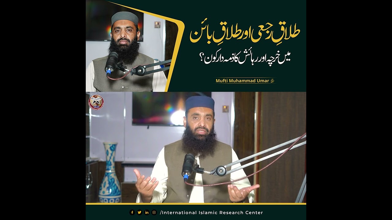 طلاق رجعی اور طلاق بائن میں خرچہ اور رہائش کا ذمہ دار کون؟ | مفتی محمد عمر حفظہ اللہ ⚖️