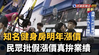 知名健身房明年漲價 民眾批假漲價真拚業績-民視新聞