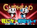 【Cuphead #1】まさかの難易度に戦意喪失しました…【しゅーた。& ザ・たっち】
