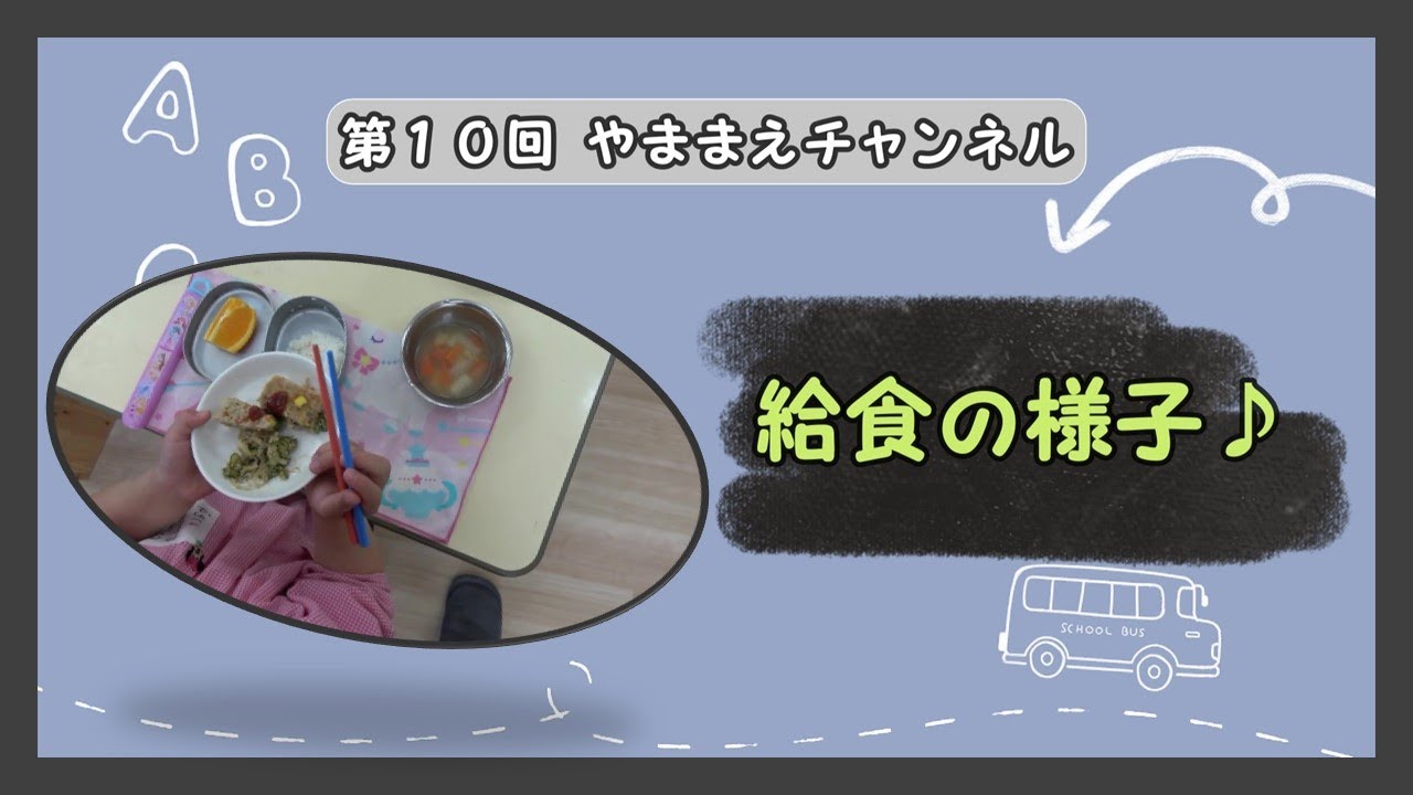 【第１０回】～給食の様子♪～