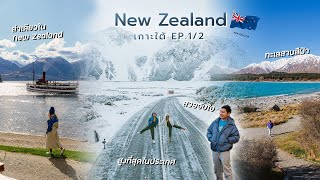 เที่ยว New Zealand เกาะใต้ สวรรค์แห่งธรรมชาติ เมือง Christchurch, Mount cook มุ่งสู่ Queenstown