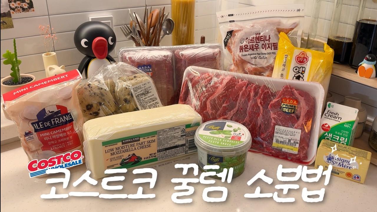 1인 가구의💫쥐똥만한 냉동고로 코스트코 애정템 소분하기🛒✨ㅣ최애 모짜렐라치즈🧀ㅣ바질페스토🌱ㅣ소고기ㅣ샤브용고기🍲ㅣ새우 추천🍤ㅣ올리브빵🍞ㅣ까망베르 치즈!