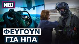 Μάθαμε πότε θα εκπαιδευτούν οι πρώτοι Έλληνες πιλότοι στο μαχητικό F-35