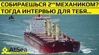 Собираешься Вторым Механиком Первый Раз? Тогда Интервью Тебе Будет Интересно.