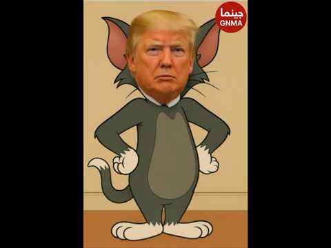 ترامب والرئيس الصيني في مشهد الناظر إسقاط سياسي لا يفوتك