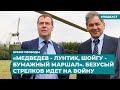 «Медведев - Лунтик, Шойгу - бумажный маршал». Безусый Стрелков идет на войну | «Время Свободы»