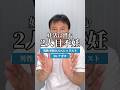 妊活に潜む2人目不妊 #不妊 #不妊治療