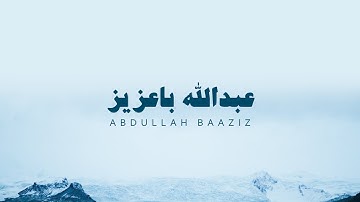 نص ساعة من التلاوة بدون مؤثرات بصوت عبدالله باعزيز