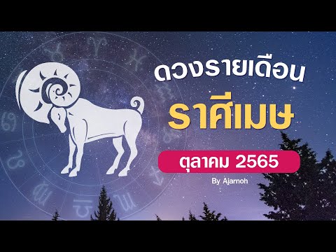 ดวงรายเดือน ราศีเมษ ดูดวง 1-31 ตุลาคม 2565