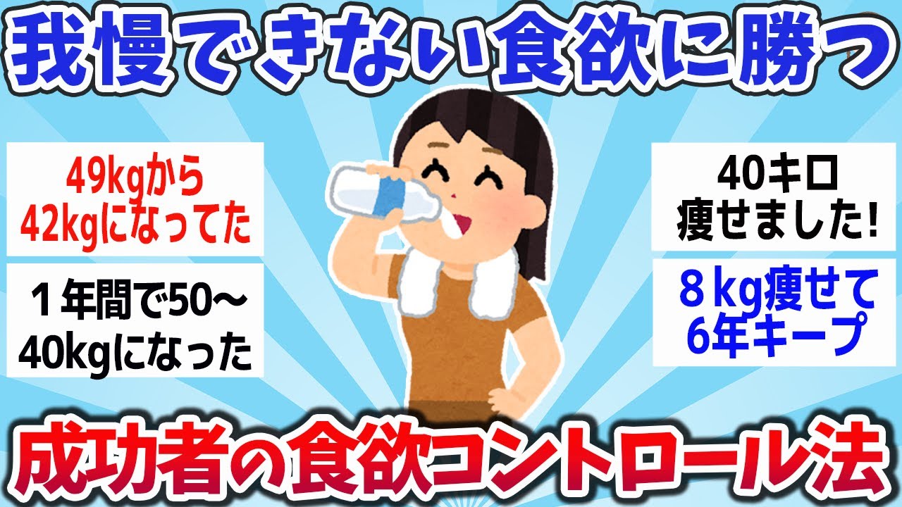 【有益スレ】やせたいけど食べたい！食べたいけど痩せたい！我慢できない食欲に打ち勝つ方法教えて！【ゆっくり解説】