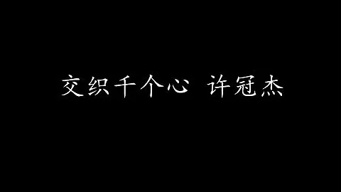 交织千个心 许冠杰 (歌词版)