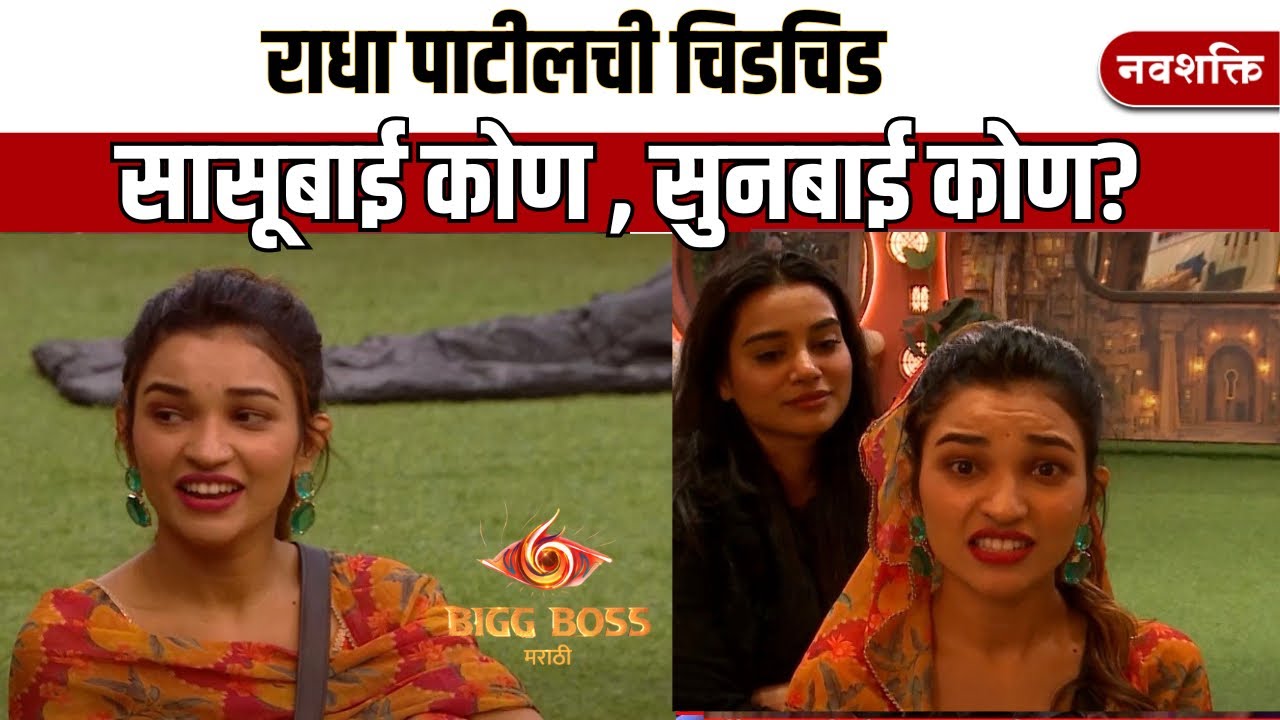 राधा पाटीलची चिडचिड : Bigg  Boss Marathi Radha Patil Angry 