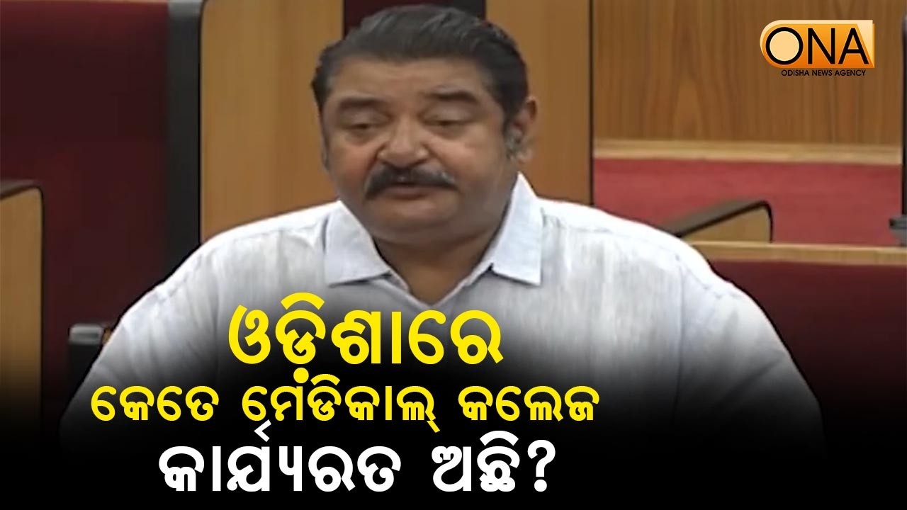 How Many Medical Colleges Are Functioning in Odisha? || ONA KHABAR ||