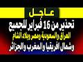 عاجل تحذير من 16 فبراير للجميع السعودية ومصر والعراق وليبيا والمغرب والجزائر وبلاد الشام 