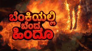 Download Lagu Hindu burnt in fire -BANGLA HINDUS RIGHT TO LIVE #bangladesh #hindu #modi #amitshah #jayshankar MP3