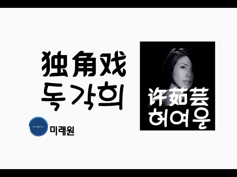 [중국노래] 한글가사/ 해석 /자막/병음 허여운(许茹芸)의 모노 드라마(独角戏 독각희)