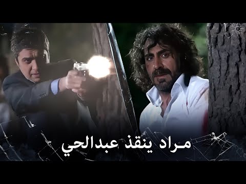 مراد علمدار مراد يلحق عبدالحي باللحظات الأخيرة
