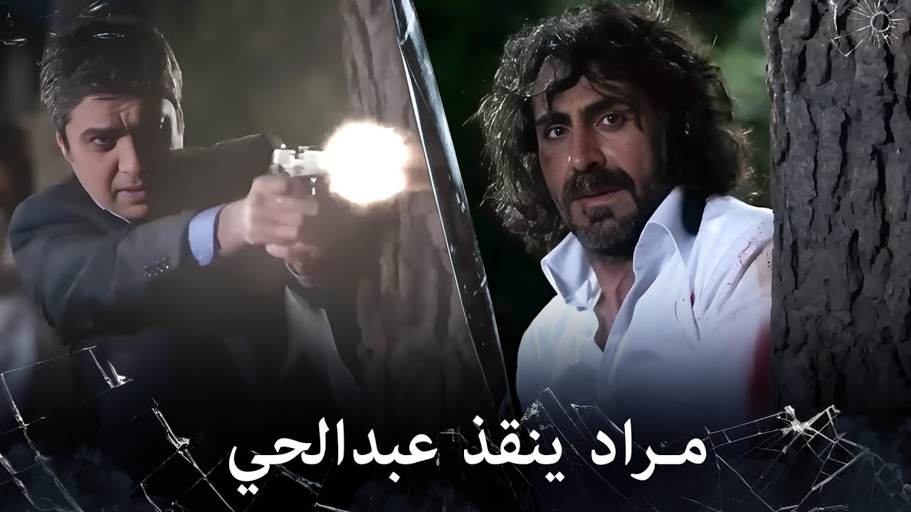 مراد علمدار - مراد يلحق عبدالحي باللحظات الأخيرة