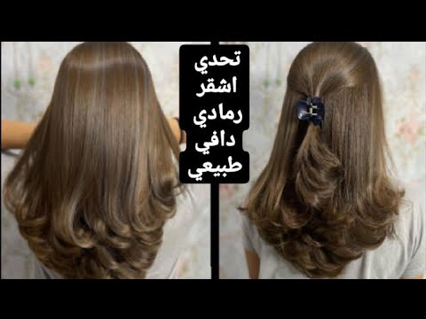 الاشقر رمادي دافي طبيعي وداعآ لصالونات اصبغي وانتي بالبيت بخطوه وحده فقط 