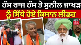 Hans Raj Hans ਤੇ Sunil Jakhar ਨੂੰ ਸਿੱਧੇ ਹੋਏ Farmer ਲੀਡਰ | Farmers PC | Latest |Balbir Rajewal | N18V