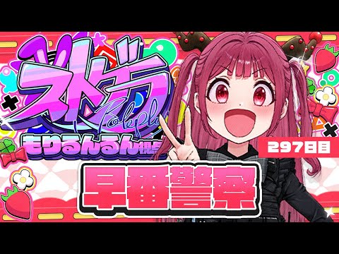 【#ストグラ 297日】早番警察 #GTA5 【RP/＃もりるんるん】