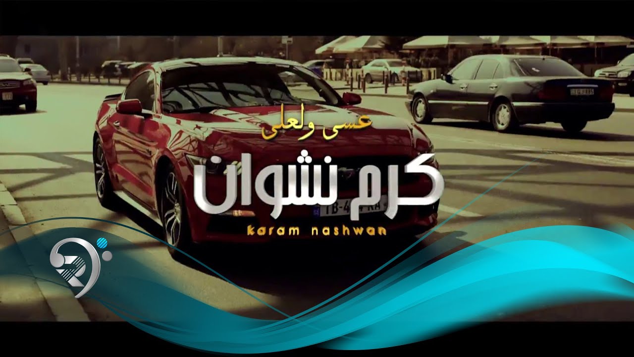 كرم نشوان - عسى ولعلى / Offical Video نور الزين حبك يدك بالراس