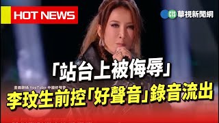 「站台上被侮辱」　疑李玟生前控「好聲音」錄音流出｜華視新聞 20230817