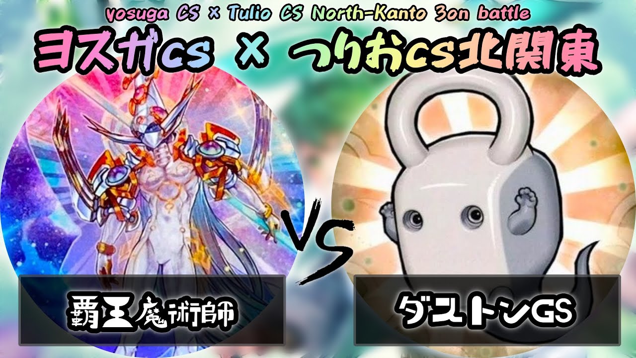 【ヨスガCS × つりおCS北関東】準決勝戦　覇王魔術師 vs ダストンGS　遊戯王CS大会対戦動画
